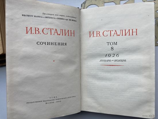 И.СТАЛИН Сочинения Том 8. 1926 январь -ноябрь ОГИЗ Москва 1948г