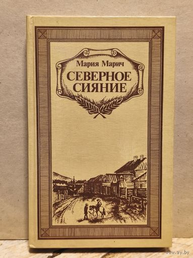 Марич Мария - Северное сияние (Том 2)