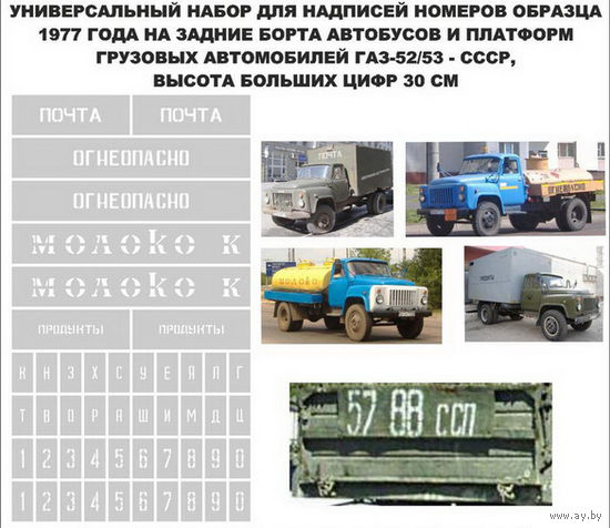 Декали для моделей автомобилей - высота букв 6 мм