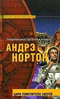 Андрэ Нортон Цирк повелителя зверей