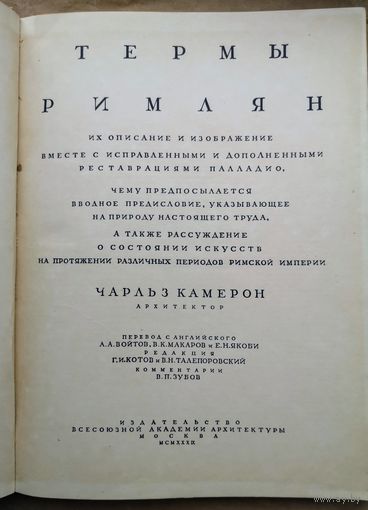 Камерон. Термы римлян.1939