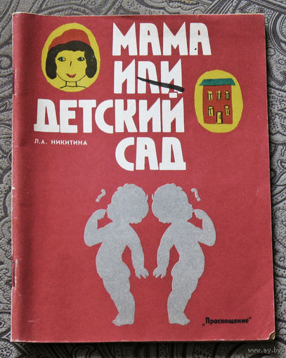 Л.А.Никитина Мама или детский сад. Книга для воспитателей детского сада и родителей.
