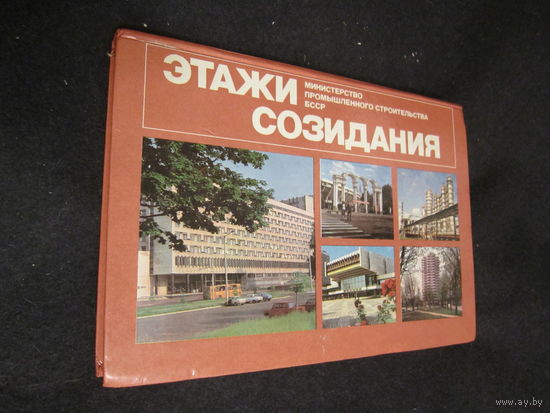 Этажи созидания . Подкуров . Ананич . Архитектура БССР