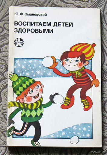 Ю.Ф.Змановский Воспитаем детей здоровыми.