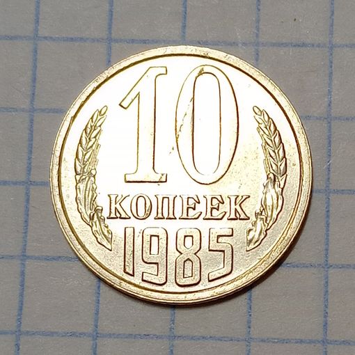 10 копеек 1985 Брак, заготовки слоение + линейные царапины штемпеля