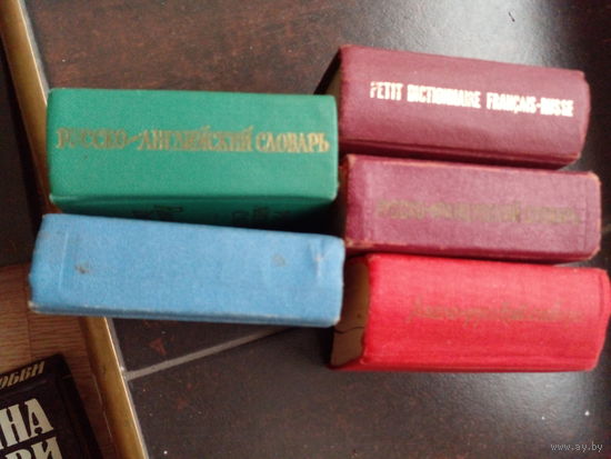 Карманный словать 5 шт. 8,5Х6 см. Француско-русский (2 шт.), русско-ангтийский, немецко-русский, англо-русский