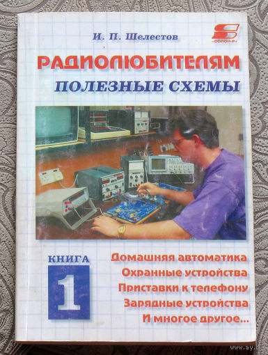 С.Бирюков Устройства на микросхемах. Выпуск 1. Цифровые измерительные приборы. Источники питания. Любительские конструкции.