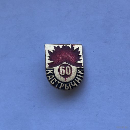 Октябрь 60 кастрычник