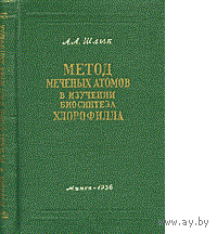 Шлык. Метод меченых атомов в изучении биосинтеза хлорофилла