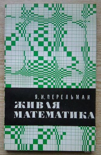 Я. И. Перельман "Живая математика". Математические рассказы и головоломки