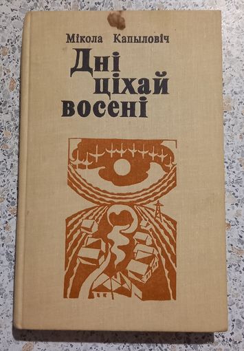 Дни цихай восени.Микола Капылович.