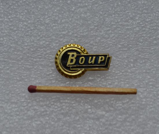 ВОИР.