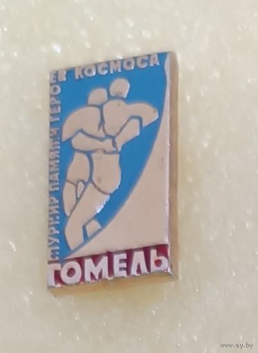 БОРЬБА классическая Всесоюзный турнир памяти героев космоса Гомель (лег.мет.)