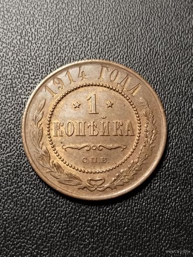 1 копейка 1914. Хорошее состояние! С 1 рубля