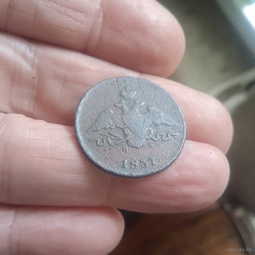 1 копейка 1837 ем на