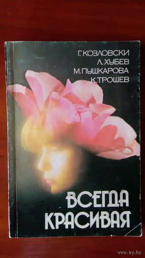 Всегда красивая	1989