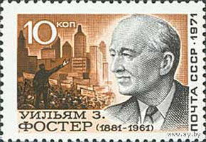 У. Фостер СССР 1971 год (4066А) серия из 1 марки