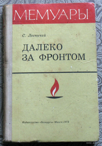 С.Лесничий Далеко за фронтом.