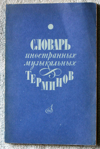 Словарь иностранных музыкальных терминов.