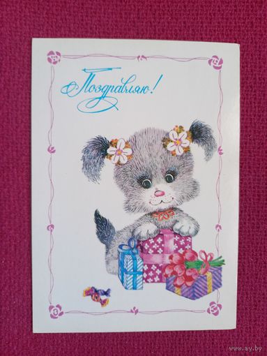 Поздравляю! Макарова 1984 г. Чистая.