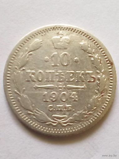 Россия.10 копеек 1904 г.СПБ АР.