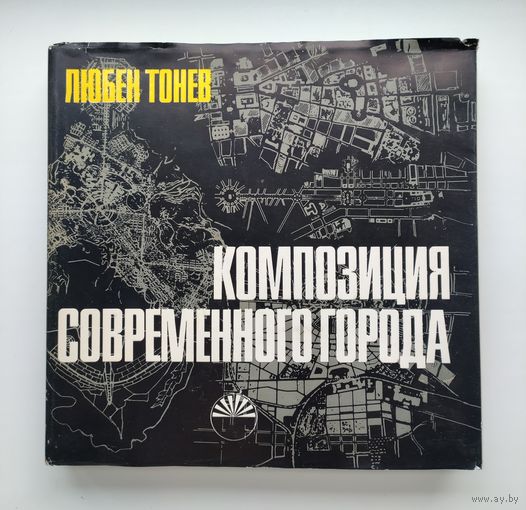 Тонев Л. Композиция современного города.