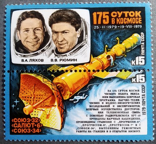 Марка СССР 1979 год 175 суток в космосе