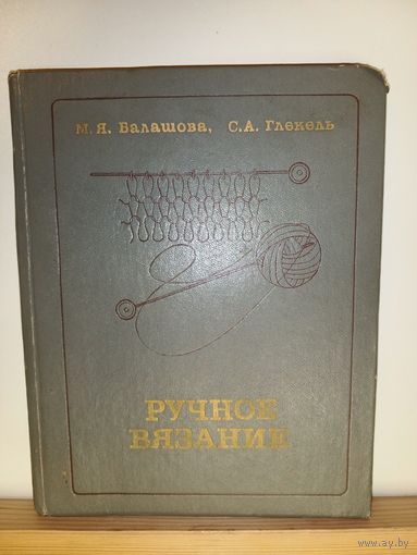 Ручное вязание