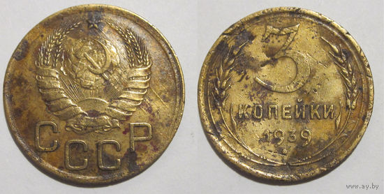3 копейки 1939