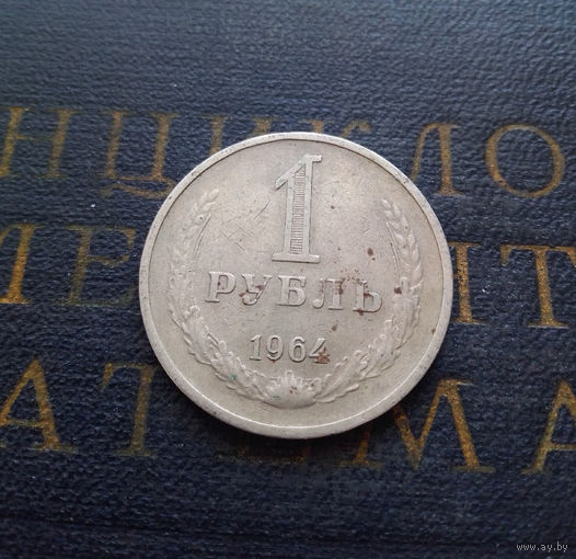 1 рубль 1964 СССР #34