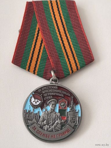 Знак. 86 Брестский краснознаменный пограничный отряд. За службу на границе.