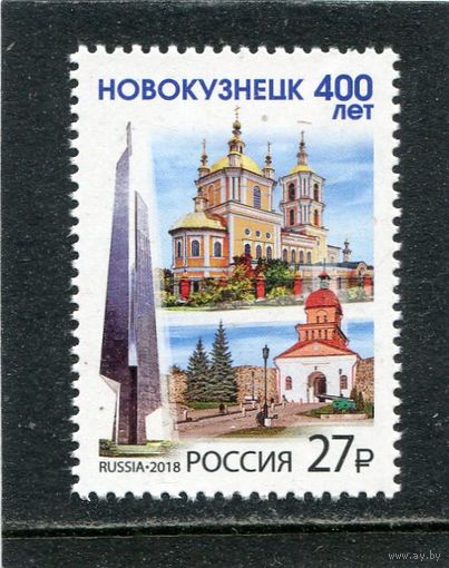 Россия 2018. 400 лет Новокузнецку