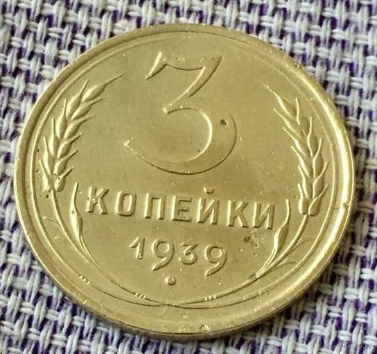 3 копейки 1939 года.