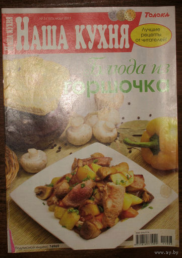 Наша кухня номер 3 2011