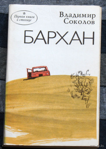 Бархан