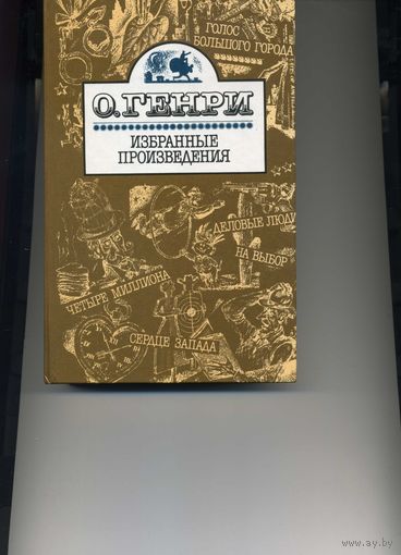Книга О.Генри Избранные произведенияЯ