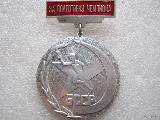 За подготовку чемпиона БССР