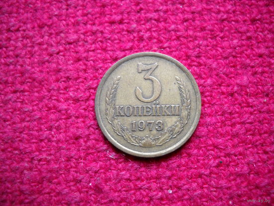 3 копейки 1973 г.