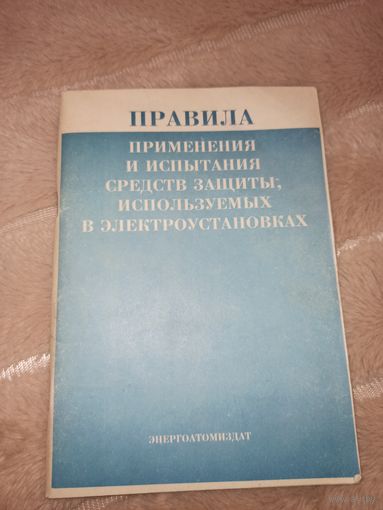ПРАВИЛА применения и испытания средств защиты, используемых в электроустановок