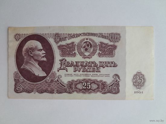 1961 г. 25 рублей