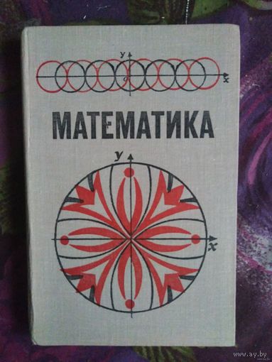Виленкин и др. Математика