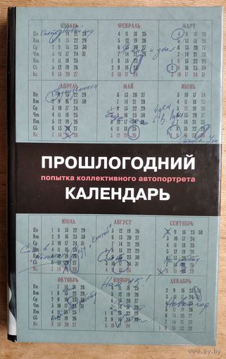 Прошлогодний календарь. : Попытка коллективного автопортрета.