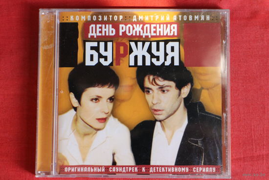 Дмитрий Атовмян - День Рождения Буржуя (2001, CD)