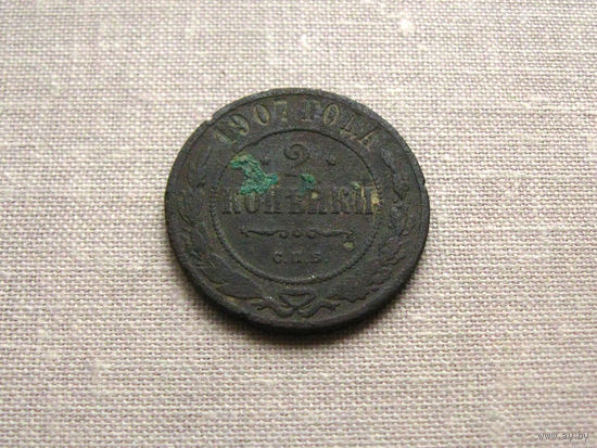 Российская империя Россия 2 Копейки 1907