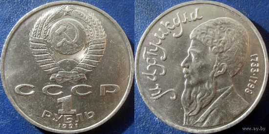 1 рубль 1991 года Махтумкули. UNC
