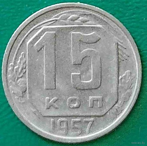 СССР 15 копеек 1957 г.