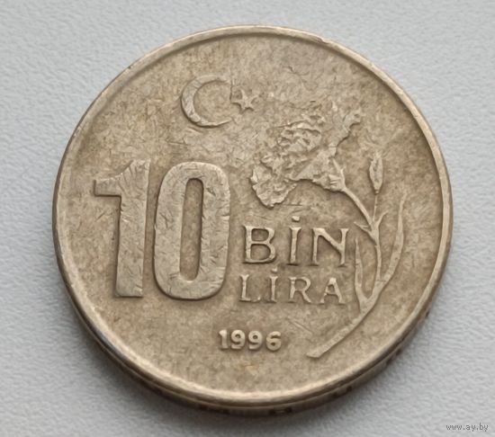 Турция. 10 000 лир 1996 года.