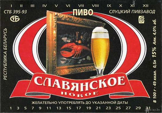 Пивную этикетку пива  "Славянское"  Слуцкого пивзавода.