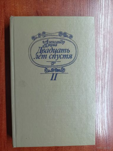Александр Дюма "Двадцать лет спустя" Том 2