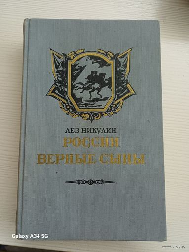 Лев Никулин - россии верные сыны